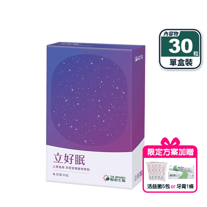 【陽明生醫】陽明立好眠(30粒/盒) GABA 色胺酸 舒活好入睡