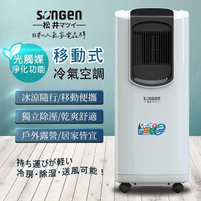 【SONGEN 松井】多功能光觸媒淨化清淨除濕移動式冷氣機 LC-132KS