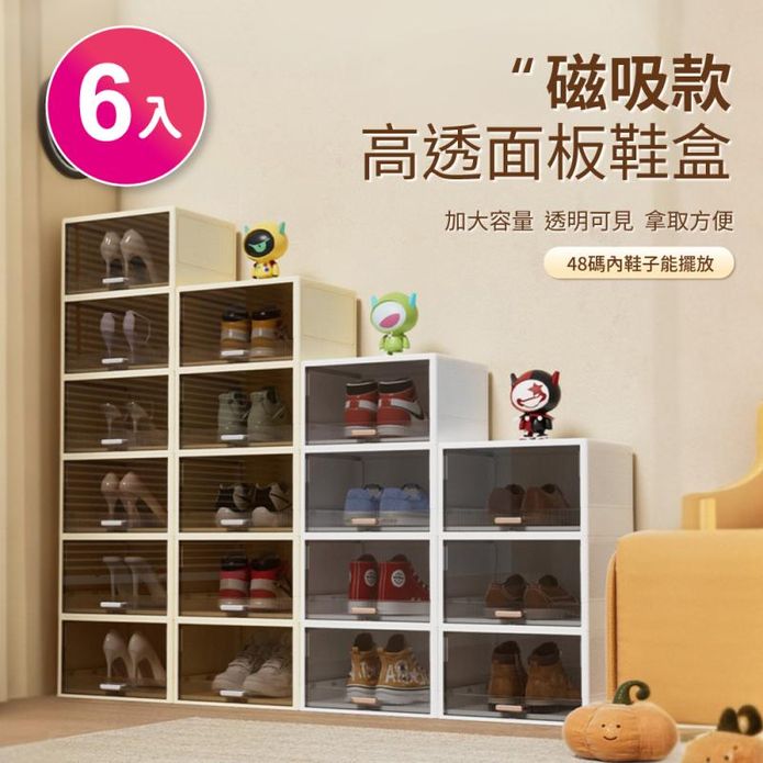 【IDEA】大款磁吸式免安裝高透收納鞋盒/收納箱(6入)