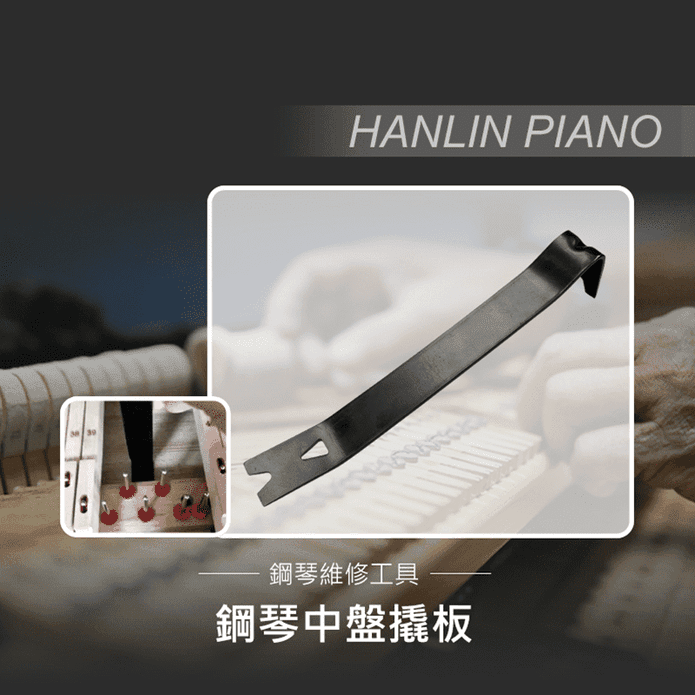  HANLIN鋼琴中盤撬板