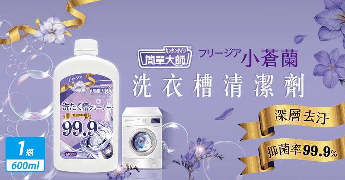 簡單大師小蒼蘭槽潔淨