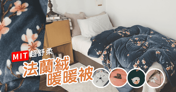 台灣超舒柔法蘭絨暖暖被