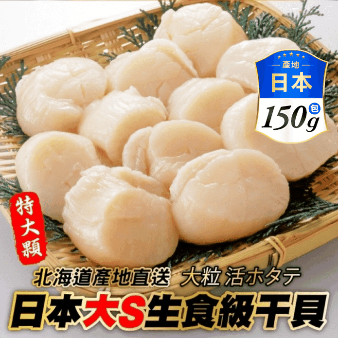 【三頓飯】日本大S生食級干貝 150g±10%/包