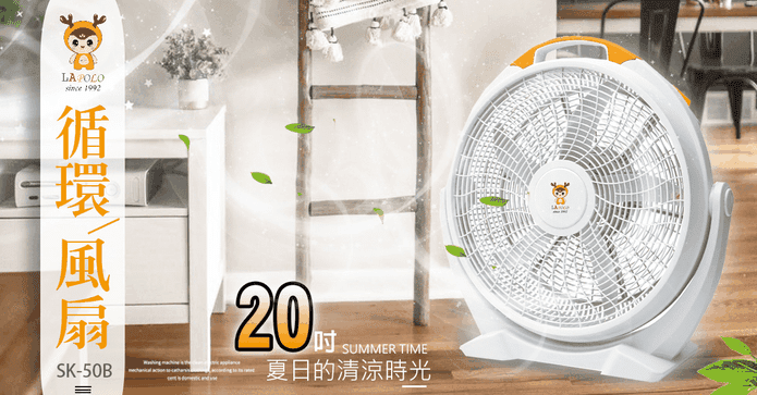 LAPOLO 20吋循環風扇