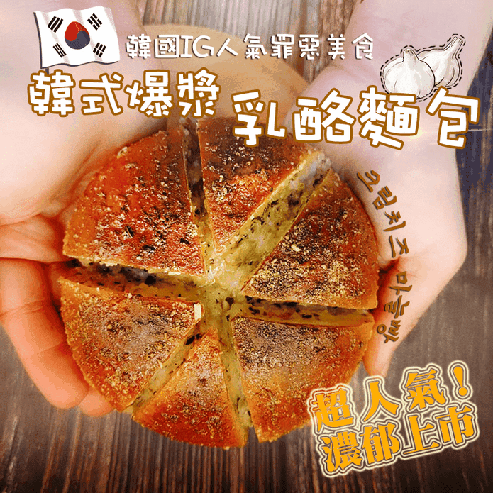 【法藍四季】韓式爆漿乳酪麵包80g 香蒜乳酪/帕瑪森乳酪