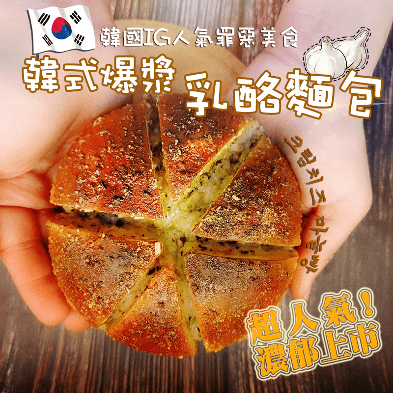 韓式爆漿乳酪麵包80g 