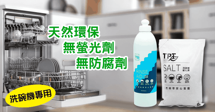 環保洗碗機專用清潔劑