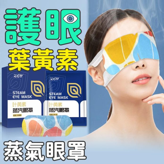 護眼葉黃素蒸氣眼罩 (熱敷/冰敷) 發熱眼罩 蒸汽眼罩 香氛眼罩
