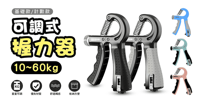 10~60kg可調式握力器