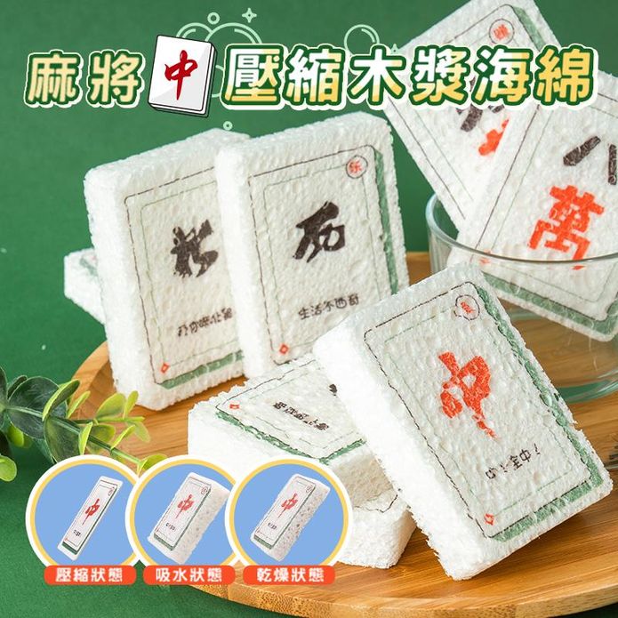 麻將造型壓縮木漿海綿 菜瓜布