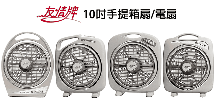 友情牌10吋手提箱扇電扇