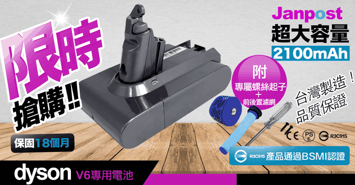 戴森V6系列副廠鋰電池
