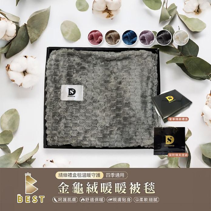 【BEST】親膚柔軟金龜絨毯禮盒 保暖被 毯被 毛毯 絨毯 尾牙禮品 情人節禮物
