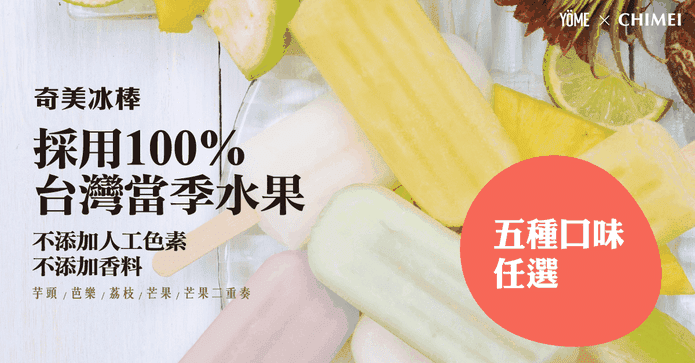 奇美無添加天然水果冰棒