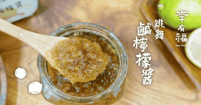李有福 跳舞鹹檸檬醬