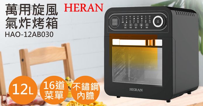 禾聯12L旋風氣炸烤箱
