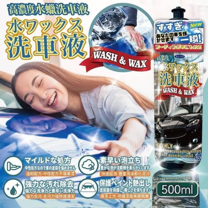日式高濃度洗車水蠟