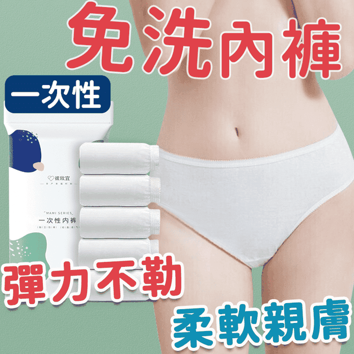 一次性免洗內褲L-XXL 拋棄式 旅行用品 月子褲 女性內褲