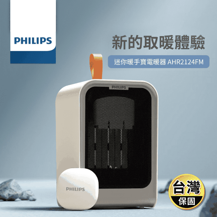 【PHILIPS 飛利浦】迷你暖手寶電暖器 兩色可選 AHR2124