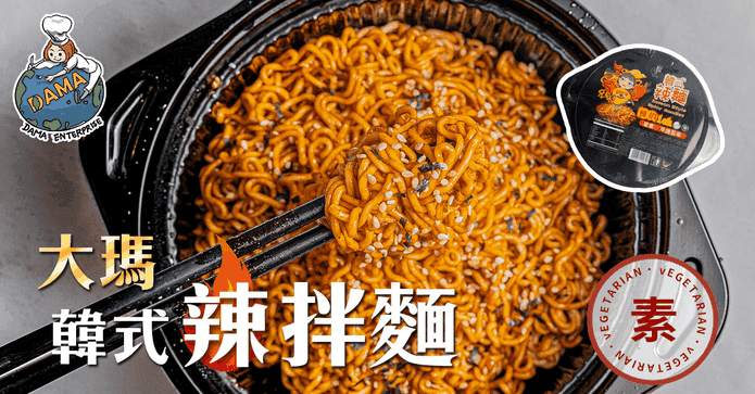 大瑪南洋蔬食韓式辣拌麵