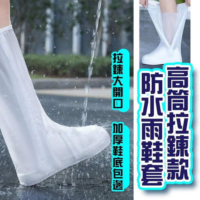 高筒拉鍊款防水雨鞋套 大人雨鞋套 雨鞋 雨天防水 防水鞋套高筒 防雨鞋