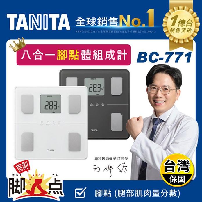 【TANITA】八合一體組成計 體重計 體脂計(BC-771)