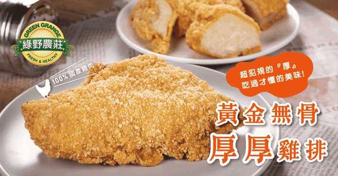 綠野農莊黃金無骨厚雞排
