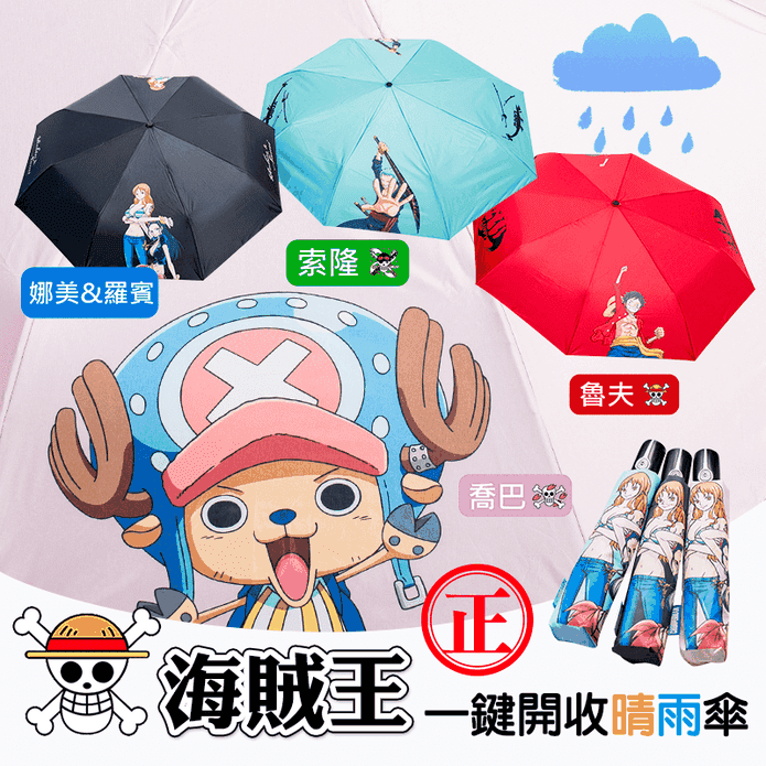 One Piece海賊王自動開收晴雨傘