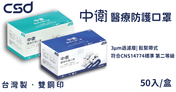 中衛醫療手術防護口罩