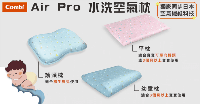 Combi 幼童水洗空氣枕