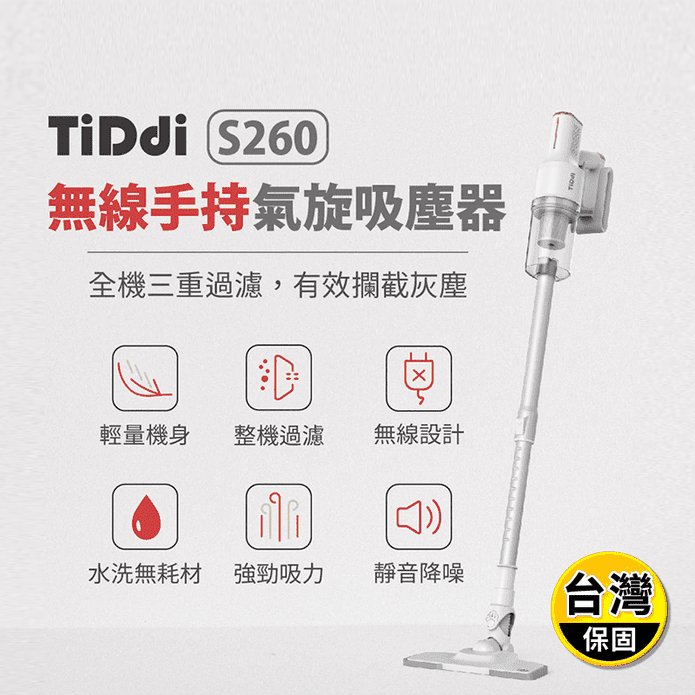 【TiDdi】無線手持氣旋吸塵器 S260