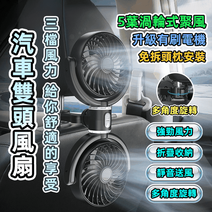 車用頭枕雙頭強力USB風扇 小風扇 電風扇 車用風扇 充電風扇 電風扇 車用百貨