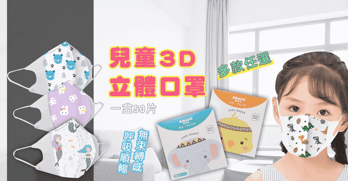 兒童3D立體熔噴防護口罩