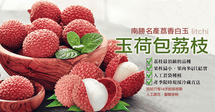 荔香白玉玉荷包荔枝