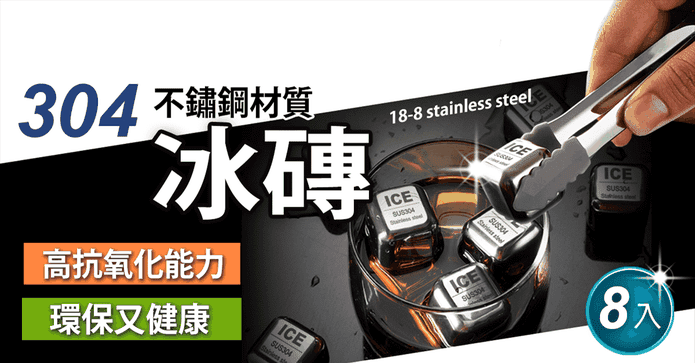304不銹鋼環保冰磚