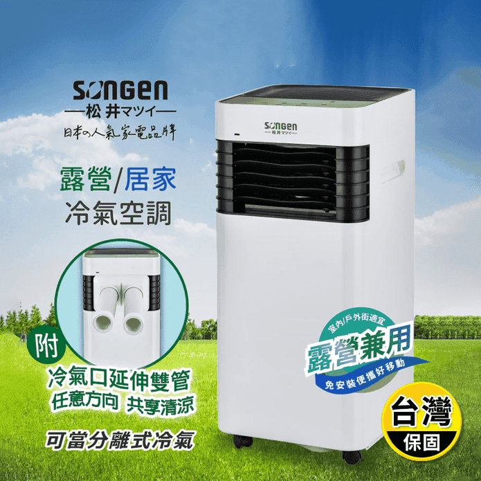 【SONGEN 松井】露營居家兩用清淨除濕移動式冷氣機 LC-131KS