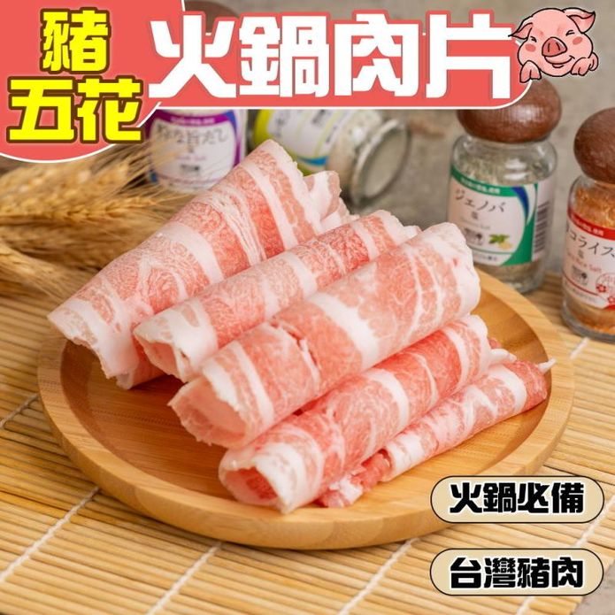 【小嚼士】嚴選豬五花火鍋肉片500g/1kg 臺灣豬 五花肉片 五花豬肉 豬肉片
