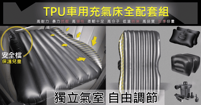 車用露營TPU充氣床墊組