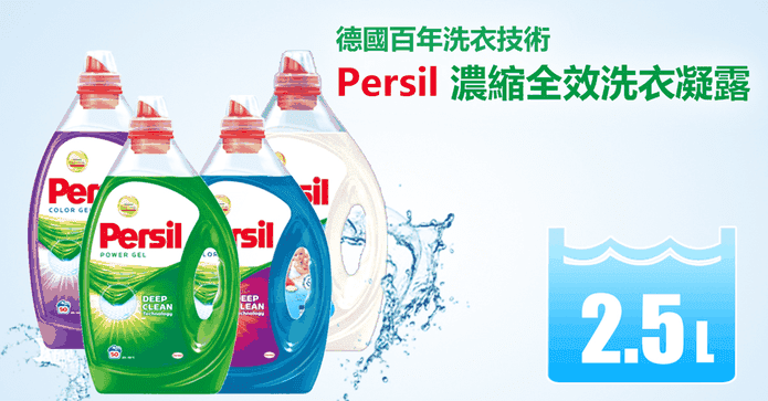Persil全效洗衣凝露2.5L