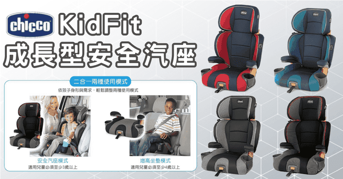 Chicco KidFit 安全汽座