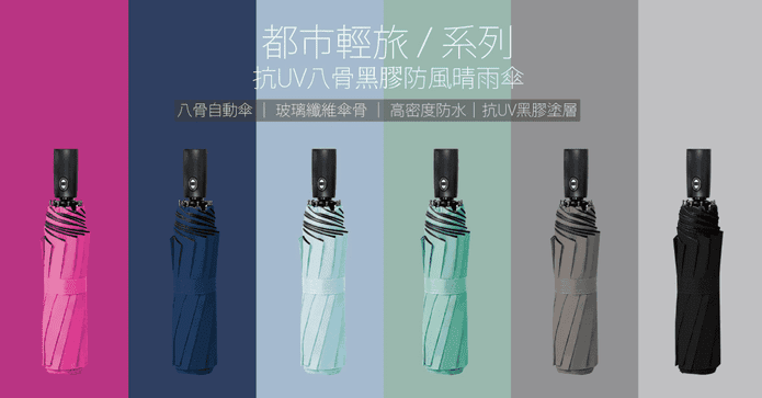 抗UV八骨黑膠防風自動傘