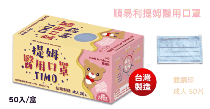 順易利提姆成人醫用口罩