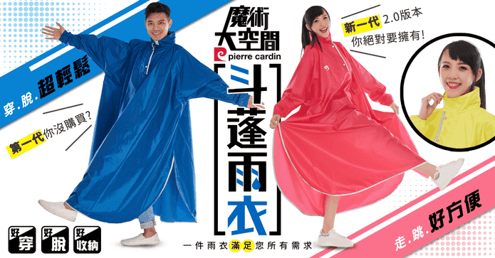 魔術大空間斗篷雨衣