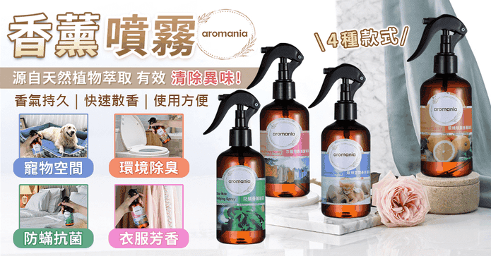 Aromania 香薰噴霧