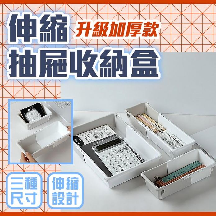 伸縮抽屜收納盒