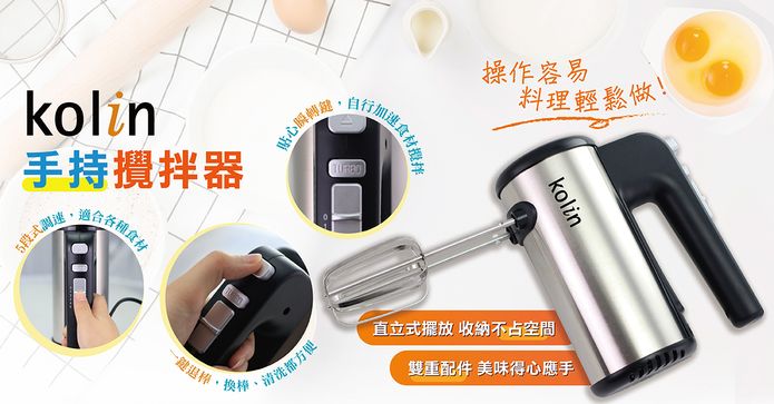 歌林Kolin 手持式攪拌器
