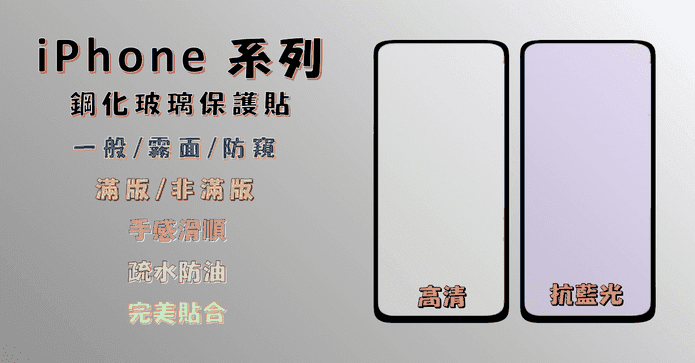 iPhone鋼化玻璃貼保護貼