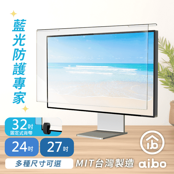 【aibo】臺灣製造電腦螢幕護目鏡 24吋 27吋 32吋 抗藍光 抗UV