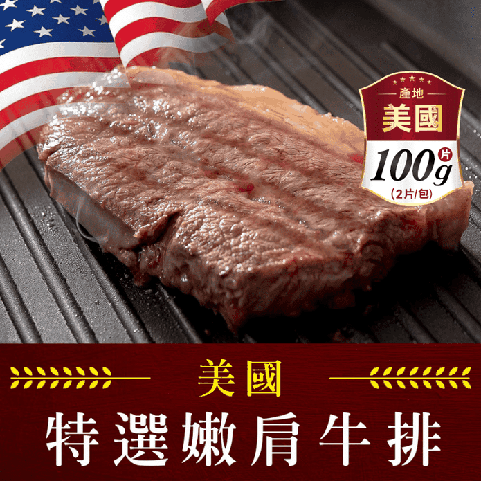 【享吃肉肉】美國藍帶特選嫩肩牛排100g