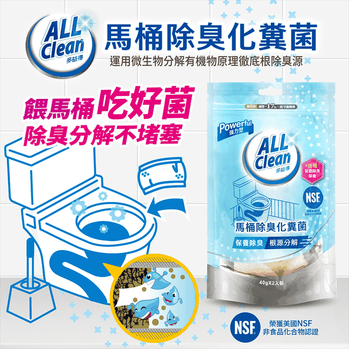 【AllClean多益得】馬桶除臭化糞菌40gX2包/袋 環保 防阻塞 馬桶清潔